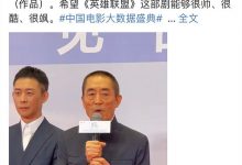 张艺谋新作《英雄联盟》预计9月开拍,这是他第一次拍网剧-捕鱼中文站