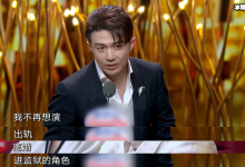 李泽锋品质盛典品质创造力剧星,发表感言称不想再演进狱系角色-捕鱼中文站