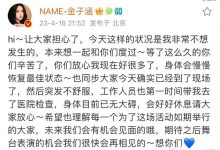 金子涵发文保平安称身体已无大碍，金子涵怎么了？-捕鱼中文站