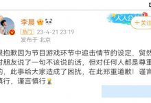 李晨为“女生是累赘”言论道歉,网友:脱口而出是最真实的-捕鱼中文站