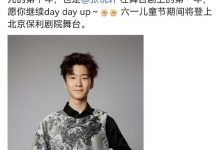 张亮儿子天天将出演舞台剧,颜值变化引发网友热议-捕鱼中文站
