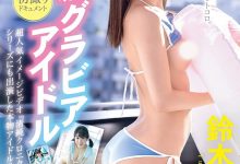 鈴木柚香(铃木柚香)出道作品DIC-096发布！Z世代最强写真偶像！出道即中出的淫娃！-捕鱼中文站