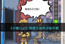《沙雕日记》师傅又被抓走啦两通关技巧方法-捕鱼中文站
