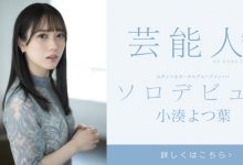 小湊よつ葉(小凑四叶)出道作品STARS-685发布！是SOD STAR！最强艺能人升空！-捕鱼中文站