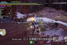 《怪物猎人崛起》曙光6.0全弹爆炎铳配装一览-捕鱼中文站