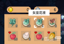 《林中小女巫》基础物品修改说明一览-捕鱼中文站