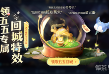 《王者荣耀》露营茶话会领露营派对回城特效活动一览-捕鱼中文站