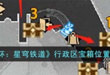 《崩坏:星穹铁道》行政区宝箱位置一览-捕鱼中文站