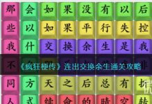 《疯狂梗传》连出交换余生通关攻略一览-捕鱼中文站