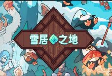 《雪居之地》无限叠加甲流牌组构筑攻略一览-捕鱼中文站