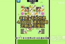 《羊了个羊》羊羊大世界4月18日通关攻略一览-捕鱼中文站