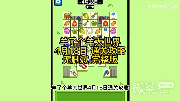 《羊了个羊》羊羊大世界4月18日通关攻略一览