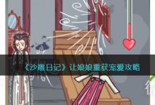 《沙雕日记》让娘娘重获宠爱如何通关-捕鱼中文站