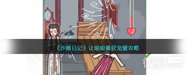 《沙雕日记》让娘娘重获宠爱如何通关