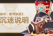 《崩坏星穹铁道》未成年人能玩多久攻略-捕鱼中文站