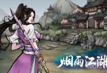 《烟雨江湖》最新激活码一览2023-捕鱼中文站