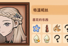 《火山的女儿》NPC喜好的礼物攻略一览-捕鱼中文站