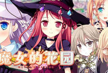 [官中日][ういんどみるOasis] ウィッチズガーデン/魔女的花园 HD [6.3G][FM/秒传/OD]-捕鱼中文站