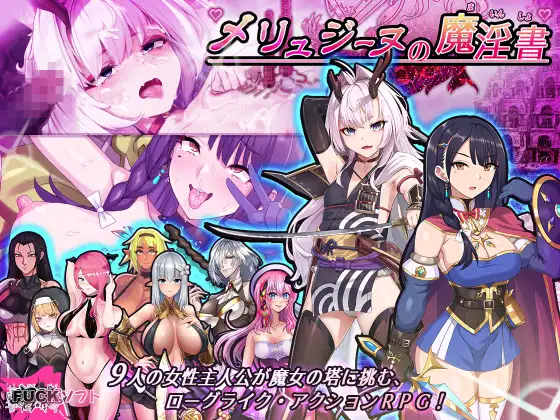 HveTqoQ 【RPG/12日更新/机翻】梅林西纳的魔淫书V1.1 /メリュジーヌの魔淫書 V1.1/多角色可选【1.8G/秒传】