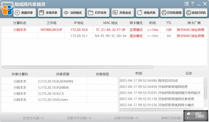 局域网共享精灵，便捷修复共享等实用多功能