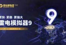 ［游戏加速］雷电模拟器9 v9.0.26.0纯净版 支持免费远程游戏-捕鱼中文站