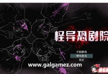 【热门RPG/中文/动态】怪异恐剧院 STEAM官方中文步兵版+全CG存档【新作/多线路/800M/百度】-捕鱼中文站