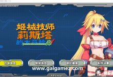 【横向ACT/中文/全动态】姬械技师：莉斯塔的大冒险 官方中文步兵版【新作/全CV/2G/百度】-捕鱼中文站