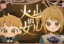 《火山的女儿》赛马稳赢技巧攻略-捕鱼中文站