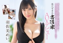 羽佐美めい(羽佐美芽衣)出道作品EBOD-925发布！美脚美乳F罩杯！为求工作不惜献身！-捕鱼中文站