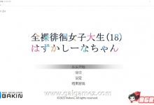 【潜行ACT/中文】全果徘徊的女子大学生~害羞的椎名酱 V1.0官中步兵版【新作/CV/800M/百度】-捕鱼中文站