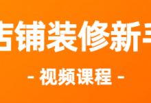 [自学教程]淘宝店铺装修 新手视频课程 必修课-捕鱼中文站