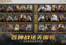 《三国志战棋版》黄忠配队打法思路一览-捕鱼中文站