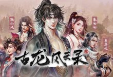 《古龙风云录》发售日期及配置要求一览-捕鱼中文站