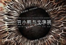 [ADV/汉化] 动态 丑小鸭与文字祸 精翻汉化版+存档 [4.1G/转微云+度盘]-捕鱼中文站