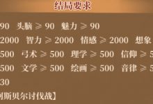 《火山的女儿》全结局条件表攻略一览-捕鱼中文站