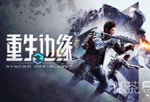 《重生边缘》角色大全一览-捕鱼中文站