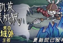 《饥荒联机版》来自域外生根版本内容一览-捕鱼中文站