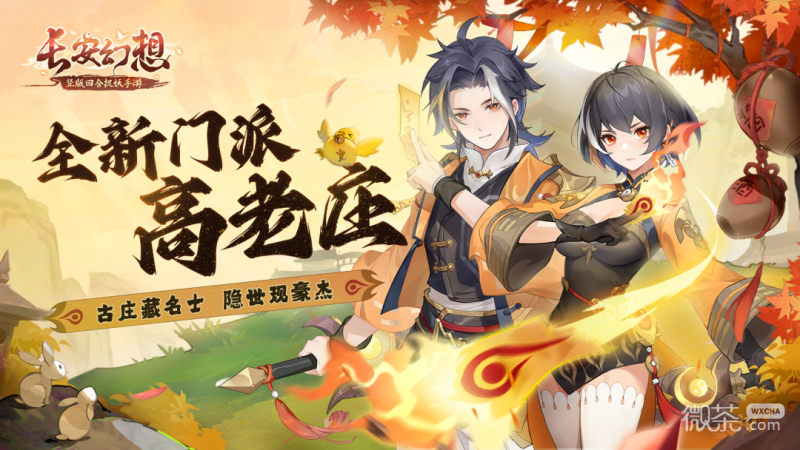 《长安幻想》高老庄正式服技能效果详情