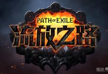 《流放之路》3.21药侠毒瓶BD玩法攻略一览-捕鱼中文站