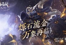 《永劫无间》炉火纯青活动介绍-捕鱼中文站