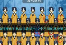 《疯狂梗传》林叔扎堆找出12个不同的林叔通关攻略一览-捕鱼中文站