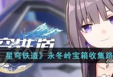 《崩坏:星穹铁道》永冬岭宝箱收集路线一览-捕鱼中文站
