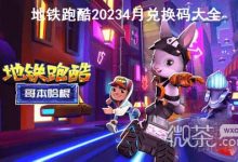 《地铁跑酷》2023年4月兑换码大全一览-捕鱼中文站