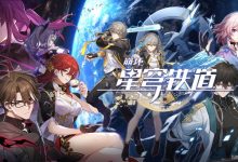《崩坏星穹铁道》每日任务开启等级介绍-捕鱼中文站