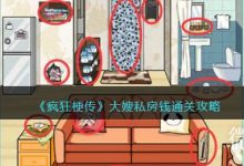 《疯狂梗传》大嫂私房钱通关攻略一览-捕鱼中文站