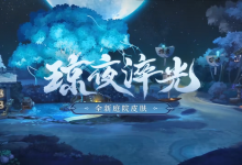 《阴阳师》琼夜淬光庭院皮肤获得技巧攻略-捕鱼中文站