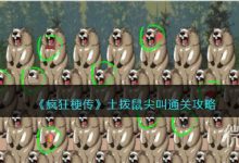 《疯狂梗传》土拨鼠尖叫通关攻略一览-捕鱼中文站