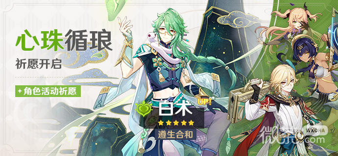 《原神》心珠循琅祈愿活动一览