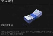 《暗区突围》特维拉币获取途径详情-捕鱼中文站