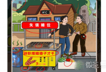 《一代沙雕》辞职摆摊过关攻略一览-捕鱼中文站